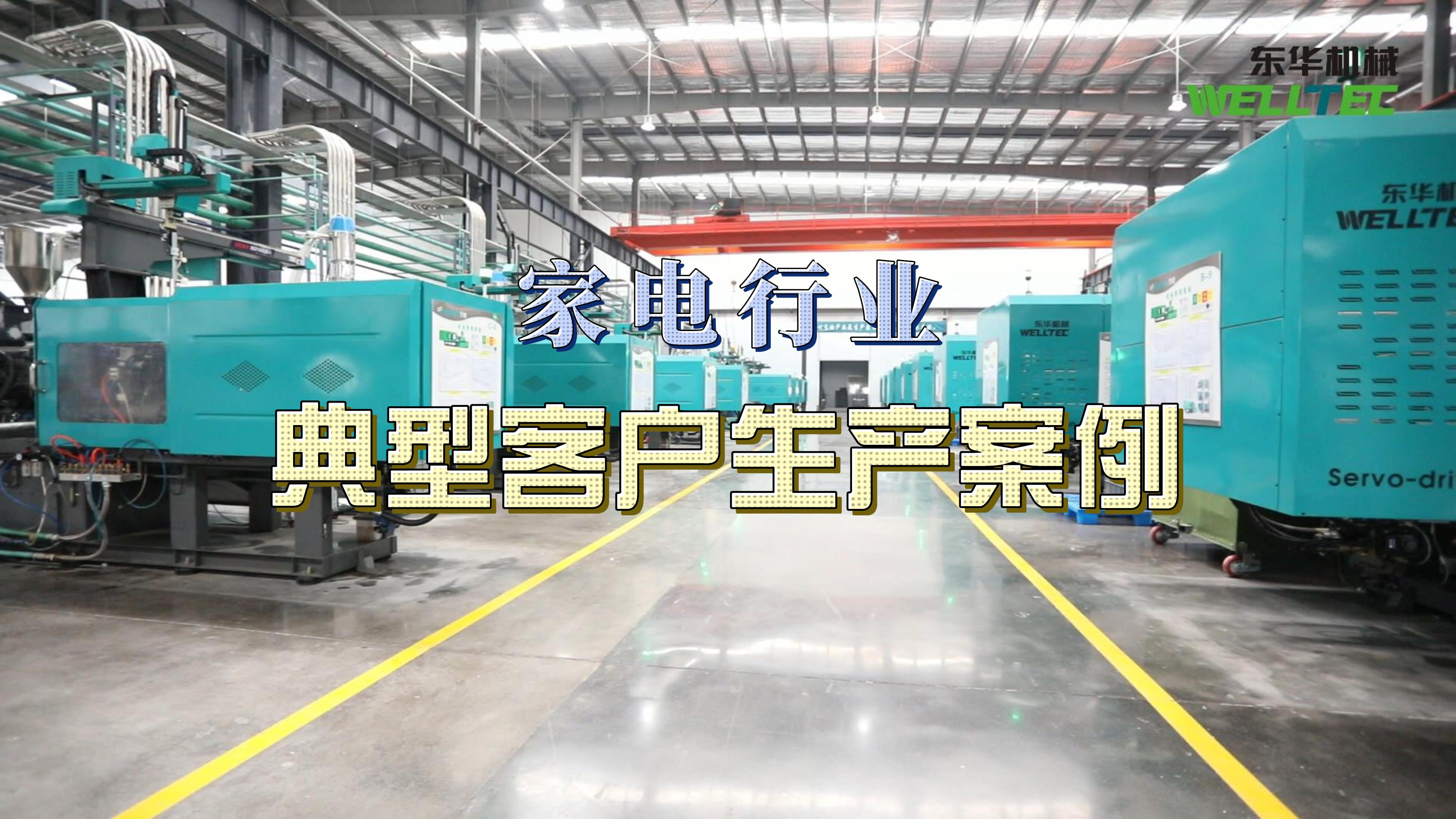 家電行業(yè)典型客戶(hù)生產(chǎn)案例