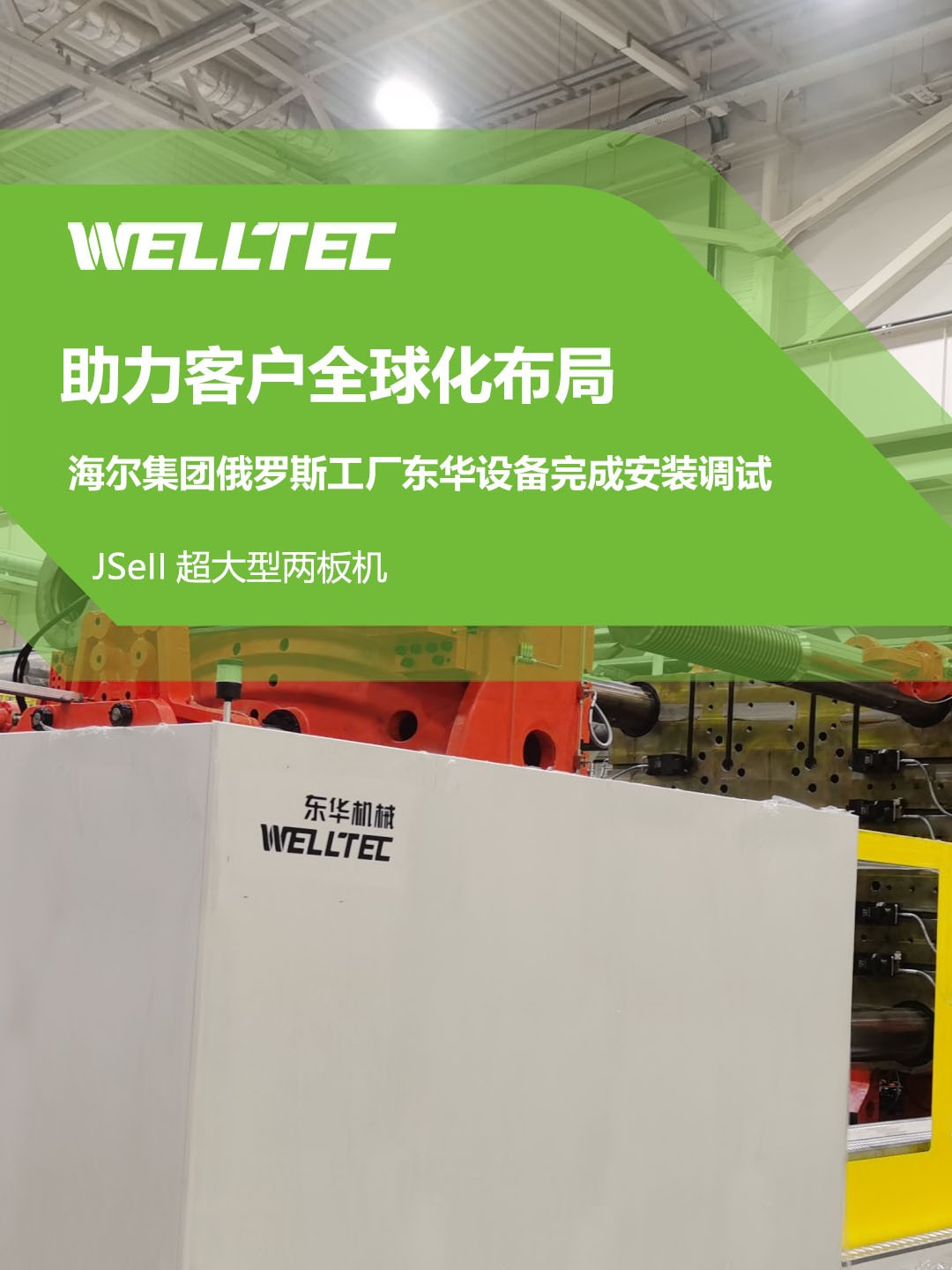 東華公司1850JSeII，1600JSeII等10多臺大型兩板機(jī)設(shè)備成功交付